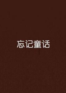 救援采蜜人